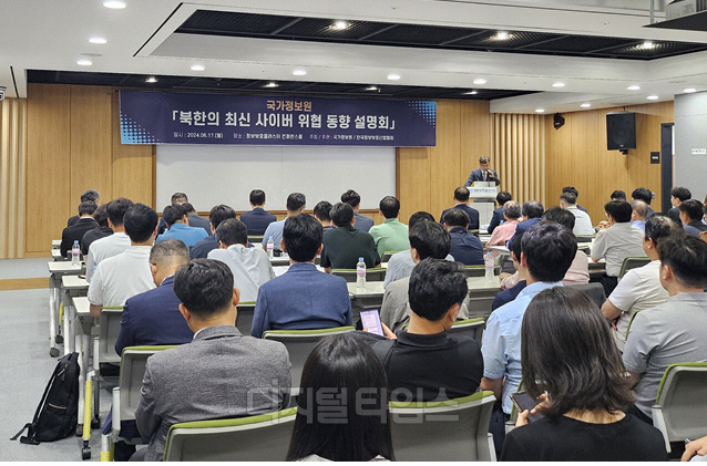 국정원은 지난 17일 판교 기업지원허브에서 국내 정보보호업계 관계자들을 대상으로 북한의 사이버 위협 동향 및 공격사례 분석 설명회를 개최했다. 국정원 제공